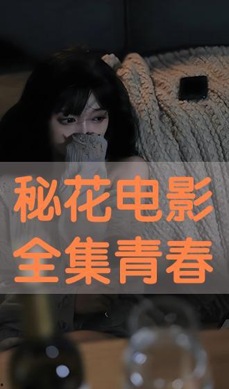 秘花在线观看完整版,揭秘神秘花海，探寻传奇故事